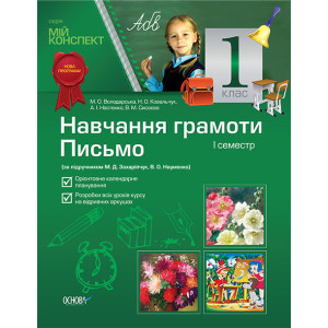 Мій конспект. Навчання грамоти. Письмо. 1 клас. I семестр (за підручником М. Д. Захарійчук, В. О. На Мій конспект. Навчання грамоти. Письмо. 1 клас. I семестр (за підручником М. Д. Захарійчук, В. О. На
