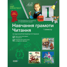 Мій конспект. Навчання грамоти. Читання. 1 клас. I семестр (за підручником М. Д. Захарійчук, В. О. Н