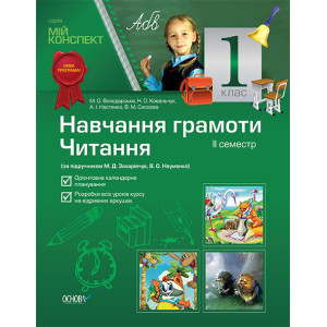 Мій конспект. Навчання грамоти. Читання.1 кл.2 с. (за підручник. М.Д.Захарійчук, В.О.Науменко) ППШ32 Мій конспект. Навчання грамоти. Читання.1 кл.2 с. (за підручник. М.Д.Захарійчук, В.О.Науменко) ППШ32