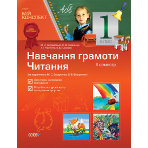 Мій конспект. Навчання грамоти.Читання. 1кл. 2 с. (за підручник. М.С.Вашуленка, О.В.Вашуленко) ППШ32 Мій конспект. Навчання грамоти.Читання. 1кл. 2 с. (за підручник. М.С.Вашуленка, О.В.Вашуленко) ППШ32