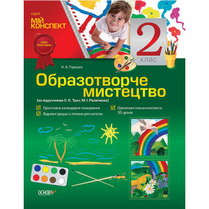 Мій конспект. Образотворче мистецтво. 2 клас (за підручником С. К. Трач, М. І. Резніченко). ППШ381/П Мій конспект. Образотворче мистецтво. 2 клас (за підручником С. К. Трач, М. І. Резніченко). ППШ381/П