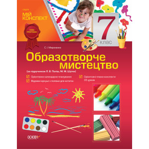 Мій конспект. Образотворче мистецтво. 7 клас (за підручником Л. В. Папіш, М. М. Шутка). ОШМ005 Мій конспект. Образотворче мистецтво. 7 клас (за підручником Л. В. Папіш, М. М. Шутка). ОШМ005