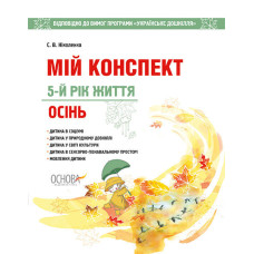Мій конспект. Осінь. 5-й рік життя. Відп. до вимог програми Українське дошкілля