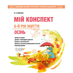 Мій конспект. Осінь. 6-й рік життя. Відп. до вимог програми Українське дошкілля Мій конспект. Осінь. 6-й рік життя. Відп. до вимог програми Українське дошкілля