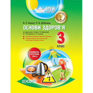 Мій конспект. Основи здоров'я. 3 клас. (за підручником І. Д. Беха, Т. В. Воронцової, В. С. Пономарен Мій конспект. Основи здоров'я. 3 клас. (за підручником І. Д. Беха, Т. В. Воронцової, В. С. Пономарен