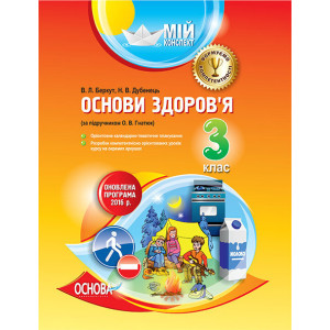 Мій конспект. Основи здоров'я. 3 клас. (за підручником за підручником О. В. Гнатюк). ПШМ157 Мій конспект. Основи здоров'я. 3 клас. (за підручником за підручником О. В. Гнатюк). ПШМ157