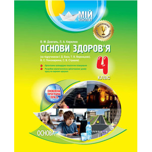 Мій конспект. Основи здоров'я. 4 клас. (за підручником І. Д. Беха, Т. В. Воронцової, В. С. Пономарен Мій конспект. Основи здоров'я. 4 клас. (за підручником І. Д. Беха, Т. В. Воронцової, В. С. Пономарен