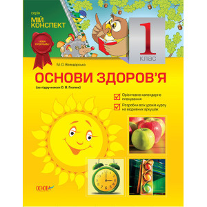 Мій конспект. Основи здоров’я. 1 клас (за підручником О. В. Гнатюк) ППШ327/ПШМ041 Мій конспект. Основи здоров’я. 1 клас (за підручником О. В. Гнатюк) ППШ327/ПШМ041