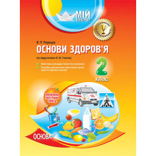 Мій конспект. Основи здоров’я. 2 клас (за підручником О. В. Гнатюк). ПШМ155
