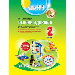 Мій конспект. Основи здоров’я. 2 клас за підручником І. Д. Беха, Т. В. Воронцової, В. С. Пономаренка Мій конспект. Основи здоров’я. 2 клас за підручником І. Д. Беха, Т. В. Воронцової, В. С. Пономаренка