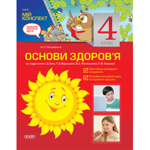 Мій конспект. Основи здоров’я. 4 клас (за підручником І. Д. Беха, Т. В. Воронцової, В. С. Пономаренк Мій конспект. Основи здоров’я. 4 клас (за підручником І. Д. Беха, Т. В. Воронцової, В. С. Пономаренк
