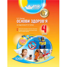 Мій конспект. Основи здоров’я. 4 клас (за підручником О. В. Гнатюк). ПШМ159