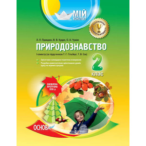 Мій конспект. Природознавство. 2 клас. I семестр (за підручником Т. Г. Гільберг, Т. В. Сак). ПШМ148 Мій конспект. Природознавство. 2 клас. I семестр (за підручником Т. Г. Гільберг, Т. В. Сак). ПШМ148