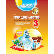 Мій конспект. Природознавство. 3 клас. I семестр (за підручником І. В. Грущинської). ПШМ151