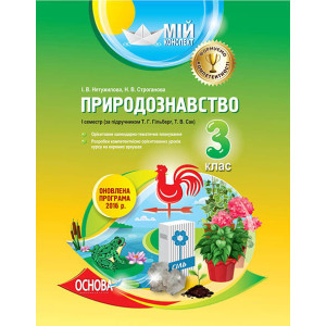 Мій конспект. Природознавство. 3 клас. I семестр (за підручником Т. Г. Гільберг, Т. В. Сак). ПШМ150