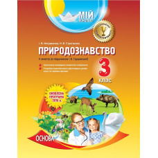 Мій конспект. Природознавство. 3 клас. ІІ семестр (за підручником І. В. Грущинської). ПШМ197