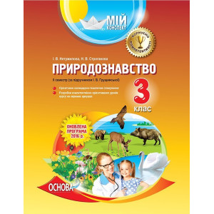 Мій конспект. Природознавство. 3 клас. ІІ семестр (за підручником І. В. Грущинської). ПШМ197 Мій конспект. Природознавство. 3 клас. ІІ семестр (за підручником І. В. Грущинської). ПШМ197
