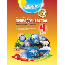 Мій конспект. Природознавство. 4 клас. I семестр (за підручником І. В. Грущинської). ПШМ153
