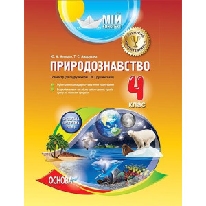 Мій конспект. Природознавство. 4 клас. I семестр (за підручником І. В. Грущинської). ПШМ153 Мій конспект. Природознавство. 4 клас. I семестр (за підручником І. В. Грущинської). ПШМ153