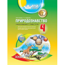 Мій конспект. Природознавство. 4 клас. І семестр (за підручником Т. Г. Гільберг, Т. В. Сак). ПШМ152