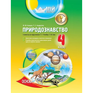 Мій конспект. Природознавство. 4 клас. І семестр (за підручником Т. Г. Гільберг, Т. В. Сак). ПШМ152 Мій конспект. Природознавство. 4 клас. І семестр (за підручником Т. Г. Гільберг, Т. В. Сак). ПШМ152