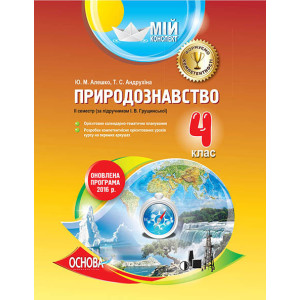 Мій конспект. Природознавство. 4 клас. ІІ семестр (за підручником І. В. Грущинської). ПШМ199 Мій конспект. Природознавство. 4 клас. ІІ семестр (за підручником І. В. Грущинської). ПШМ199