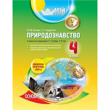 Мій конспект. Природознавство. 4 клас. ІІ семестр (за підручником Т. Г. Гільберг, Т. В. Сак). ПШМ198
