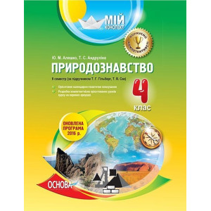 Мій конспект. Природознавство. 4 клас. ІІ семестр (за підручником Т. Г. Гільберг, Т. В. Сак). ПШМ198