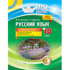 Мій конспект. Російська мова. 10 клас. Для загально-х навч. завідомо суперечною інтересам. з укр. яз