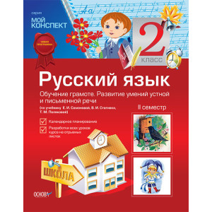Мій конспект. Російська мова. 2 кл.2 с. (За учеб.Е. І. Cамоновой, В. І. Стативка, Т. ППШ377 Мій конспект. Російська мова. 2 кл.2 с. (За учеб.Е. І. Cамоновой, В. І. Стативка, Т. ППШ377