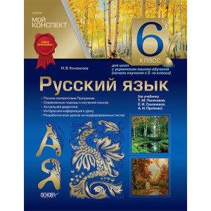 Мій конспект. Російська мова. 6 кл. (По навч. Т. М. Полякової, О. І. самоновітніх, А. Н. Приймак) РР Мій конспект. Російська мова. 6 кл. (По навч. Т. М. Полякової, О. І. самоновітніх, А. Н. Приймак) РР