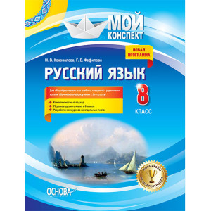 Мій конспект. Російська мова. 8 клас. М. В. Коновалова, Г. Е. Фефілова (поч. Изуч. З 5-го кл. Для об Мій конспект. Російська мова. 8 клас. М. В. Коновалова, Г. Е. Фефілова (поч. Изуч. З 5-го кл. Для об