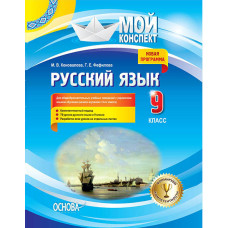 Мій конспект. Російська мова. 9 клас. Для загальнообов'язкового державного соці-х уч. зав. з укр. яз