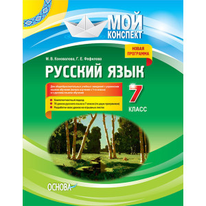 Мій конспект. Русский язык. 7 класс. (МК). РРМ013