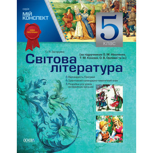 Мій конспект. Світова література. 5 клас (за підручн. О.М.Ніколенко, Т.М.Конєвої, О. В. Орлової) ЗЛ1 Мій конспект. Світова література. 5 клас (за підручн. О.М.Ніколенко, Т.М.Конєвої, О. В. Орлової) ЗЛ1