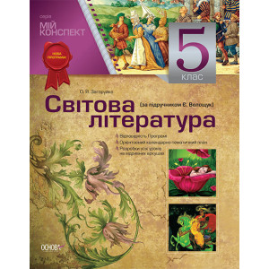 Мій конспект. Світова література. 5 клас (за підручником Є. Волощук) ЗЛ96