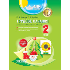 Мій конспект. Трудове навчання. 2 клас (за підручником І. М. Веремійчика, В. П. Тименка). ПШМ184