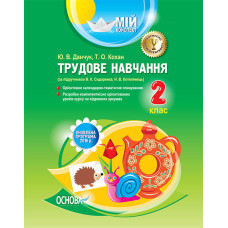 Мій конспект. Трудове навчання. 2 клас (за підручником В. К. Сидоренка, Н. В. Котелянець). ПШМ185