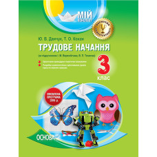Мій конспект. Трудове навчання. 3 клас (за підручником І. М. Веремійчика, В. П. Тименка). ПШМ186
