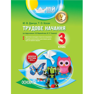 Мій конспект. Трудове навчання. 3 клас (за підручником І. М. Веремійчика, В. П. Тименка). ПШМ186