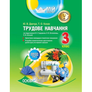 Мій конспект. Трудове навчання. 3 клас (за підручником В. К. Сидоренка, Н. В. Котелянець, О. В. Агєє Мій конспект. Трудове навчання. 3 клас (за підручником В. К. Сидоренка, Н. В. Котелянець, О. В. Агєє