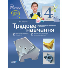 Мій конспект. Трудове навчання. 4 клас (за підручником І. М. Веремійчика, В. П. Тименка). ПШМ118