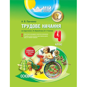 Мій конспект. Трудове навчання. 4 клас (за підручником І. М. Веремійчика, В. П. Тименка). ПШМ188