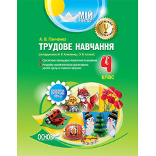 Мій конспект. Трудове навчання. 4 клас (за підручником Н. В. Котелянець, О. В. Агєєвої). ПШМ189