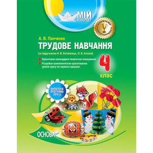 Мій конспект. Трудове навчання. 4 клас (за підручником Н. В. Котелянець, О. В. Агєєвої). ПШМ189 Мій конспект. Трудове навчання. 4 клас (за підручником Н. В. Котелянець, О. В. Агєєвої). ПШМ189