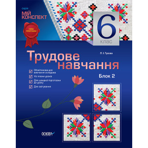 Мій конспект. Трудове навчання. 6 клас. Блок 2. Дівчата. ТНМ007 Мій конспект. Трудове навчання. 6 клас. Блок 2. Дівчата. ТНМ007