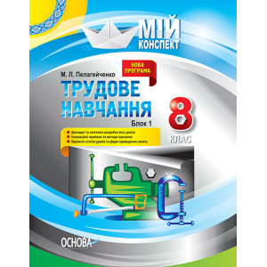 Мій конспект. Трудове навчання. 8 клас. Блок 1. ТНМ012 Мій конспект. Трудове навчання. 8 клас. Блок 1. ТНМ012