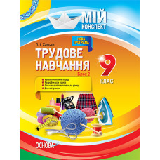 Мій конспект. Трудове навчання. 9 клас. Блок 2. ТНМ015