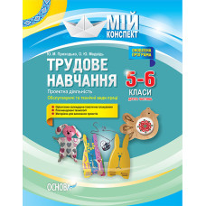 Мій конспект. Трудове навчання. Проектна діяльність. Обслуговуючі та технічні види праці. Друга част