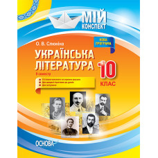 Мій конспект. Українська література. 10 клас. II семестр. УММ042